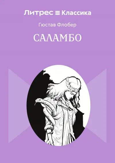 Обложка книги Саламбо