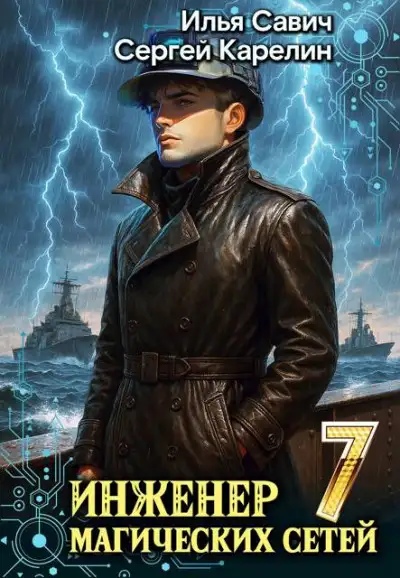 Обложка книги Инженер магических сетей 7