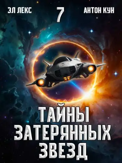 Обложка книги Тайны затерянных звезд. Том 7