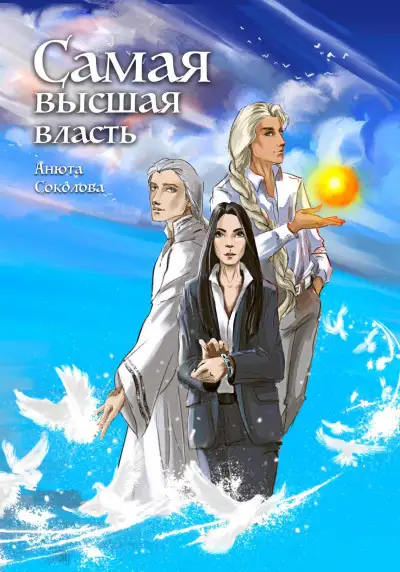 Обложка книги Самая высшая власть