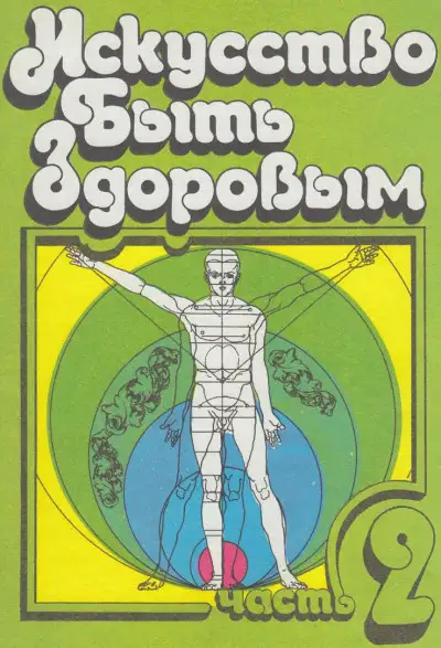 Обложка книги Искусство быть здоровым. Часть 2