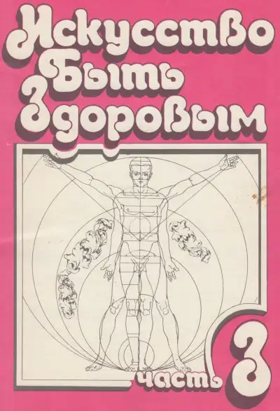 Обложка книги Искусство быть здоровым. Часть 3