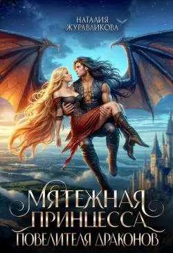 Обложка книги Мятежная принцесса повелителя драконов