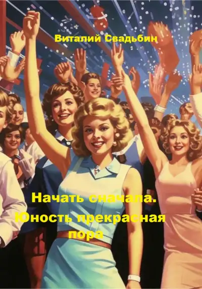 Обложка книги Начать сначала. Юность прекрасная пора