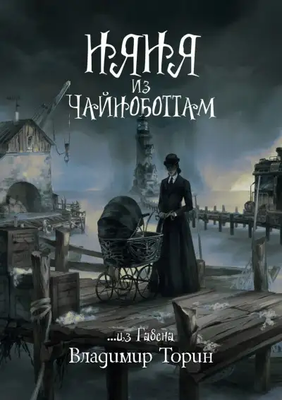Обложка книги Няня из Чайноботтам