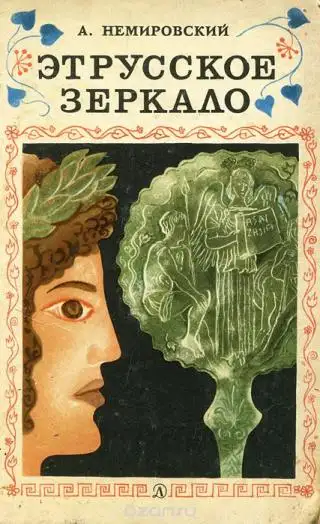 Обложка книги Этрусское зеркало