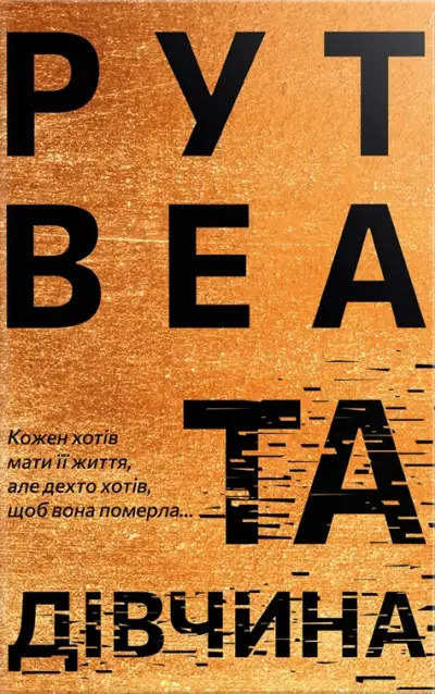 Обложка книги Та дівчина