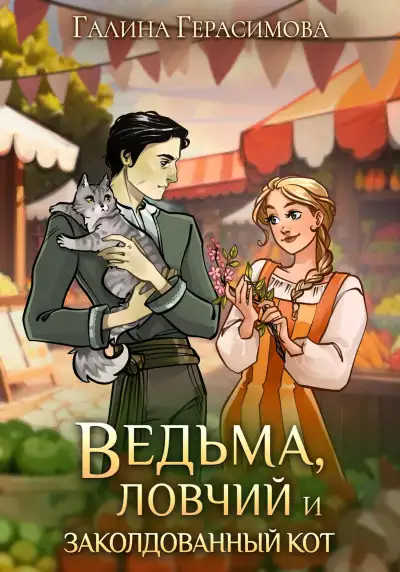 Обложка книги Ведьма, ловчий и заколдованный кот
