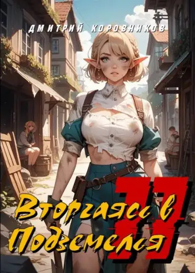 Обложка книги Вторгаясь в Подземелья – 11