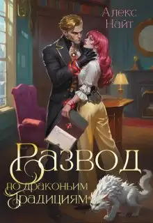 Обложка книги Развод по драконьим традициям. Жена золотого лорда