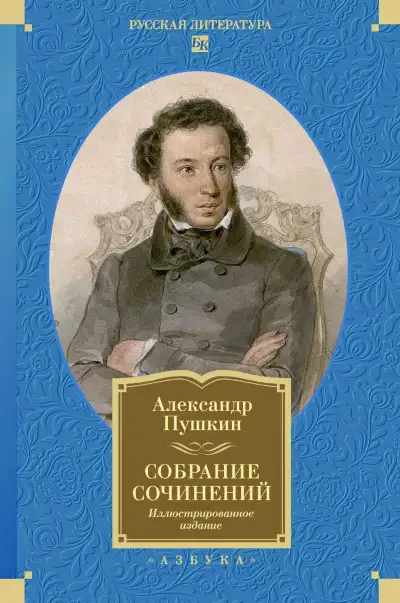 Обложка книги Собрание сочинений. Иллюстрированное издание