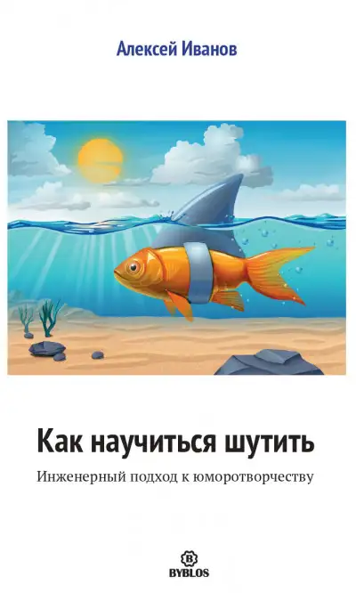 Обложка книги Как научиться шутить. Инженерный подход к юморотворчеству