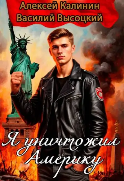 Обложка книги Я уничтожил Америку