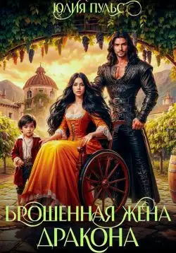 Обложка книги Брошенная жена дракона