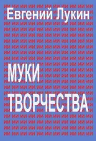 Обложка книги Муки творчества