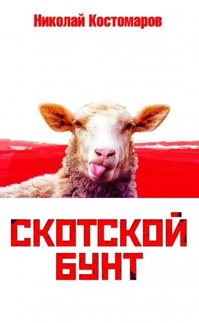 Обложка книги Скотской бунт