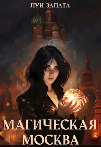 Обложка книги Магическая Москва