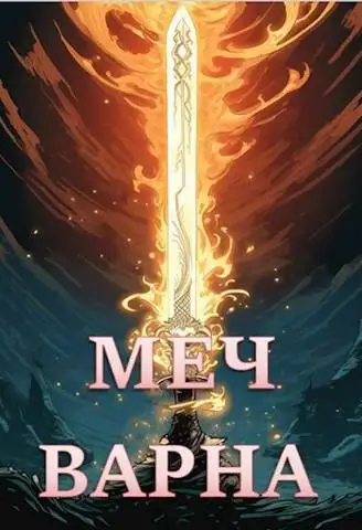 Обложка книги Меч Варна