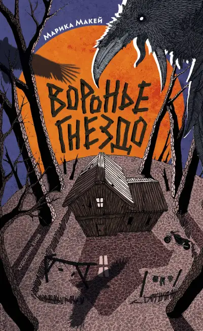Обложка книги Воронье гнездо