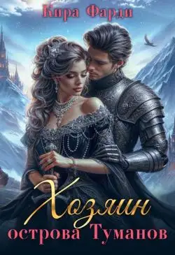 Обложка книги Хозяин острова Туманов. Западня