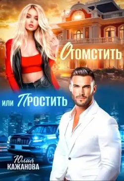 Обложка книги Отомстить или Простить
