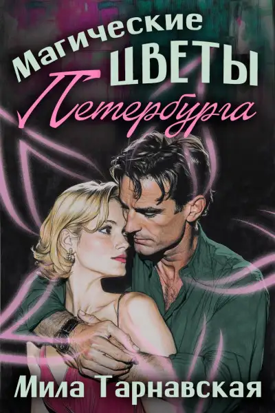 Обложка книги Магические цветы Петербурга
