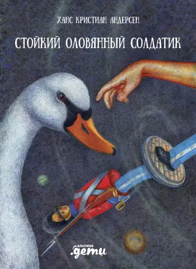 Обложка книги Стойкий оловянный солдатик