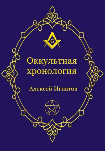 Обложка книги Оккультная хронология