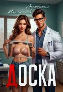 Обложка книги Доска