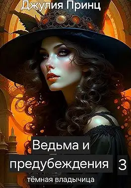Обложка книги Ведьма и предубеждения. Темная Владычица