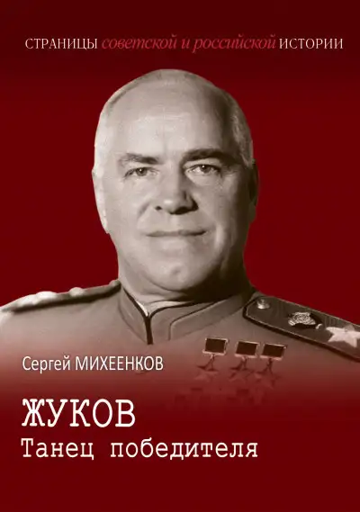 Обложка книги Жуков. Танец победителя