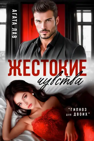 Обложка книги Жестокие чувства
