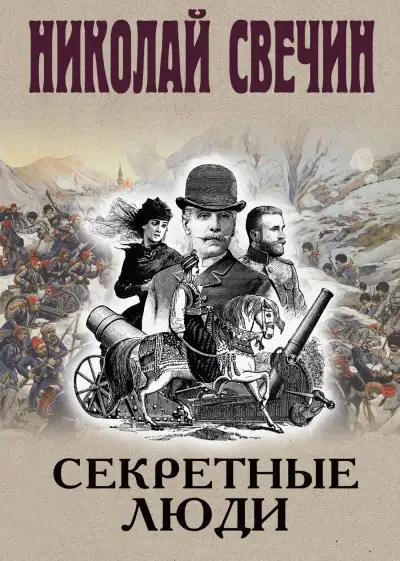 Обложка книги Секретные люди