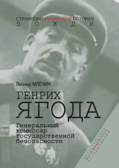 Обложка книги Генрих Ягода. Генеральный комиссар государственной безопасности