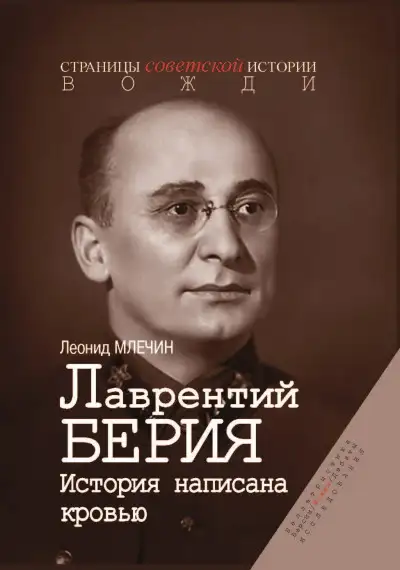 Обложка книги Лаврентий Берия. История, написанная кровью
