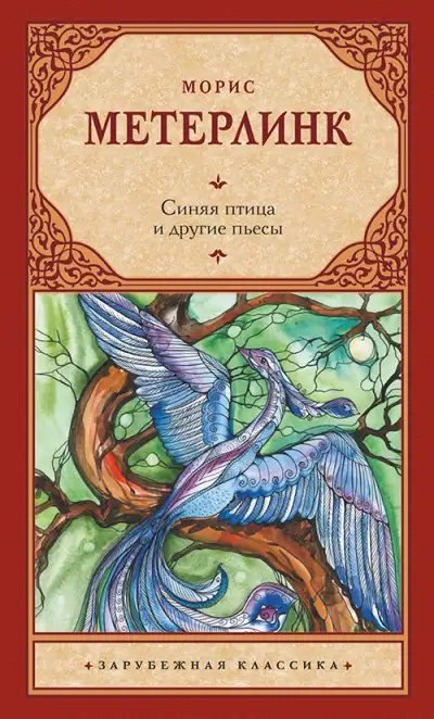 Обложка книги Синяя птица и другие пьесы