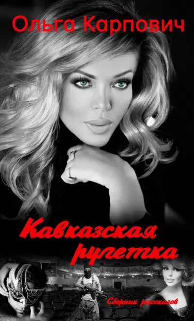Обложка книги Кавказская рулетка