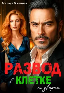 Обложка книги Развод. В клетке со зверем