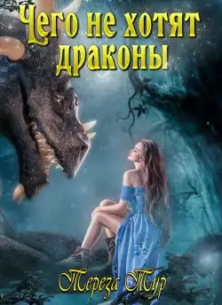 Обложка книги Чего не хотят драконы