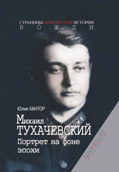 Обложка книги Михаил Тухачевский. Портрет на фоне эпохи