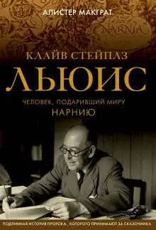 Обложка книги Клайв Стейплз Льюис. Человек, подаривший миру Нарнию
