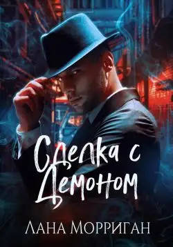 Обложка книги Сделка с демоном