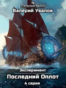 Обложка книги Эксперимент. Книга 2. Последний Оплот. Серия 4