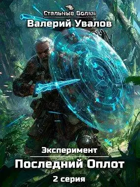 Обложка книги Эксперимент. Книга 2. Последний Оплот. Серия 2