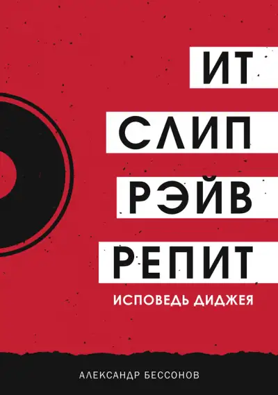 Обложка книги Ит, слип, рэйв, репит…