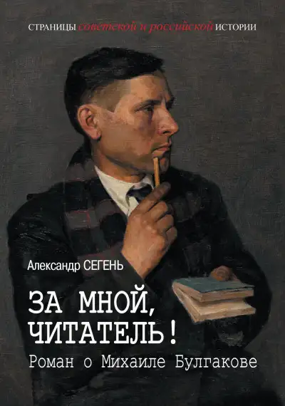 Обложка книги За мной, читатель! Роман о Михаиле Булгакове