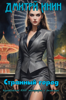 Обложка книги Странный город