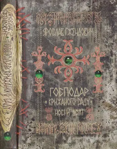 Обложка книги Носій долі