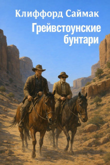 Обложка книги Грейвстоунские бунтари