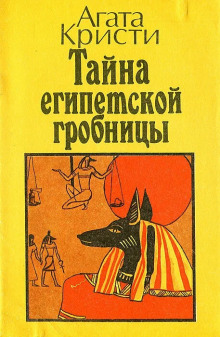 Обложка книги Тайна египетской гробницы